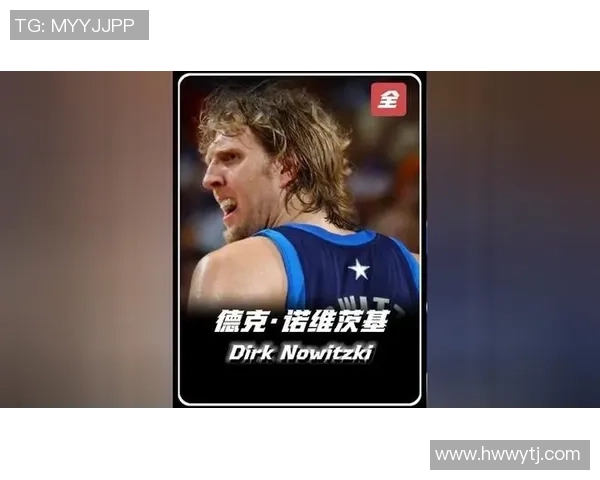 德克·诺维茨基：从德国篮球天才到NBA传奇巨星的辉煌人生
